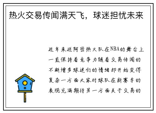 热火交易传闻满天飞，球迷担忧未来