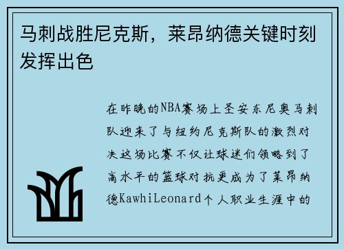 马刺战胜尼克斯，莱昂纳德关键时刻发挥出色