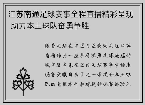 江苏南通足球赛事全程直播精彩呈现 助力本土球队奋勇争胜