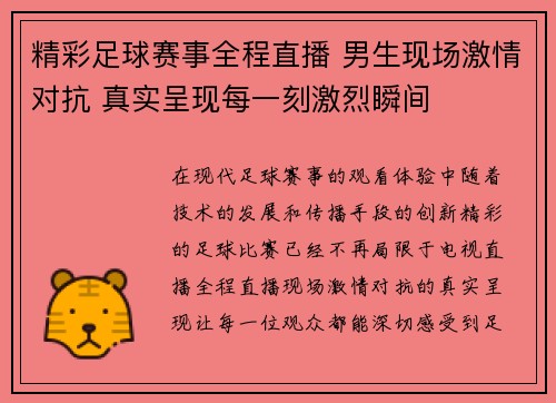 精彩足球赛事全程直播 男生现场激情对抗 真实呈现每一刻激烈瞬间